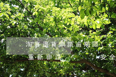 淘寶退貨申請逾期關(guān)閉后能否重新申請？安全嗎？